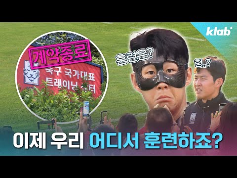   파주NFC 떠나는 축구협회 그럼 대표팀은 어디로 가나요 크랩