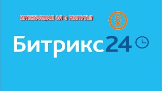 Одноклассники в Битрикс24 интеграция за 4 минуты screenshot 3