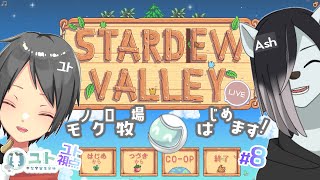 2窓推奨【Stardew Valley】シロクロモノクロなぼくらの農地改革！ #8 【ユト(人型Ⅰ)視点 / JPNVtuber】
