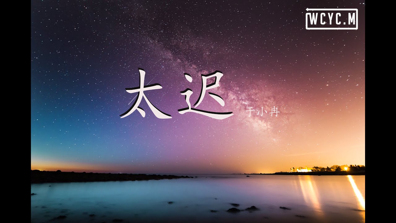 于小冉 - 太迟 【動態歌詞/Lyrics Video】 - YouTube