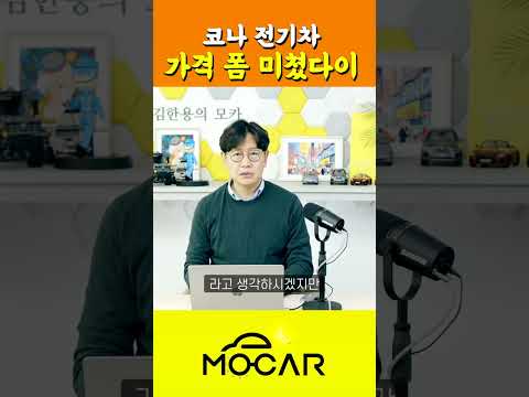 코나는 비싸지만 <strong>코나EV</strong> 가격은 의외로 착해?