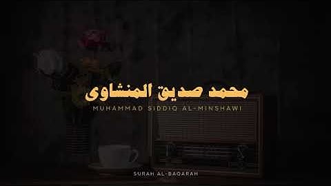 سورة البقرة كاملة بدون صدى صوت   محمد صديق المنشاوي رحمه الله