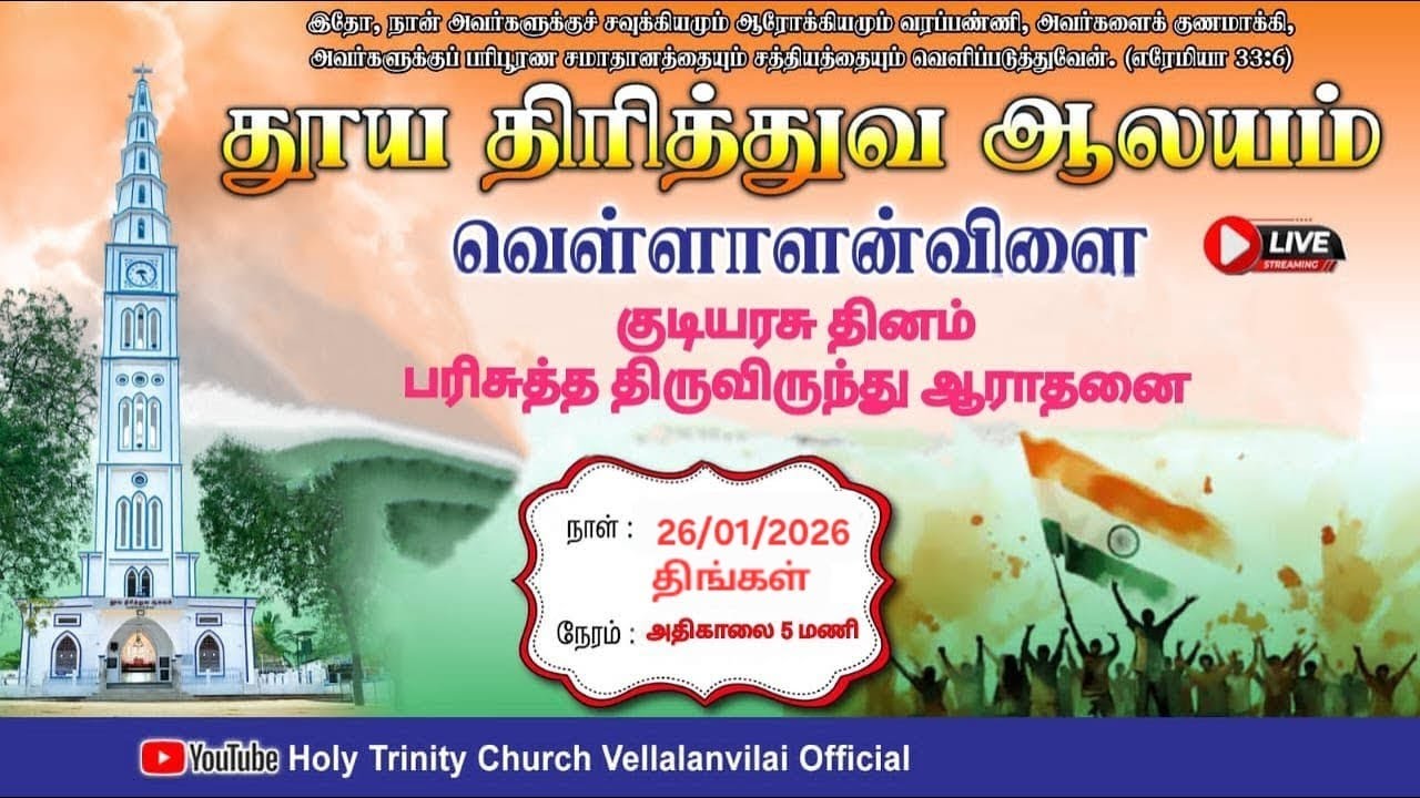 🔴🅻🅸🆅🅴 |குடியரசு தினம் ஆராதனை|26.01.2026 |Holy Trinity Church vellalanvilai | 05.00 AM