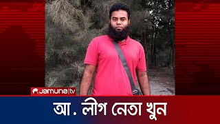 নাটোরের দুর্বৃত্তদের গুলিতে আওয়ামী লীগ নেতা খুন | Natore Mur-der | Jamuna TV