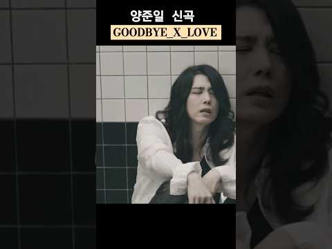 양준일 신곡 Shorts 쇼츠 GOODBYE X LOVE VintageJIY KPOP Artist