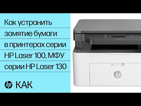 Как устранить замятие бумаги в принтерах серии HP Laser 100, МФУ серии HP Laser 130 | HP Laser | HP