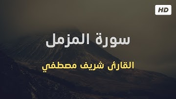 Surah Al Muzzammil |  سورة المزمل القارئ شريف مصطفي