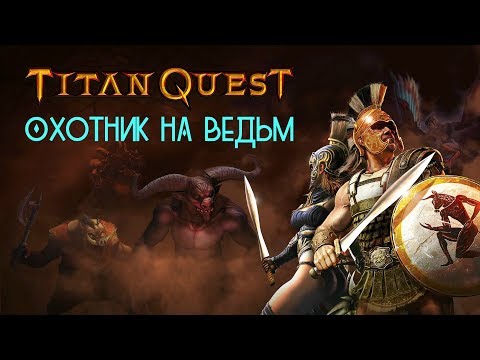 Видео: ОХОТНИК НА ВЕДЬМ в Titan Quest Ragnarök