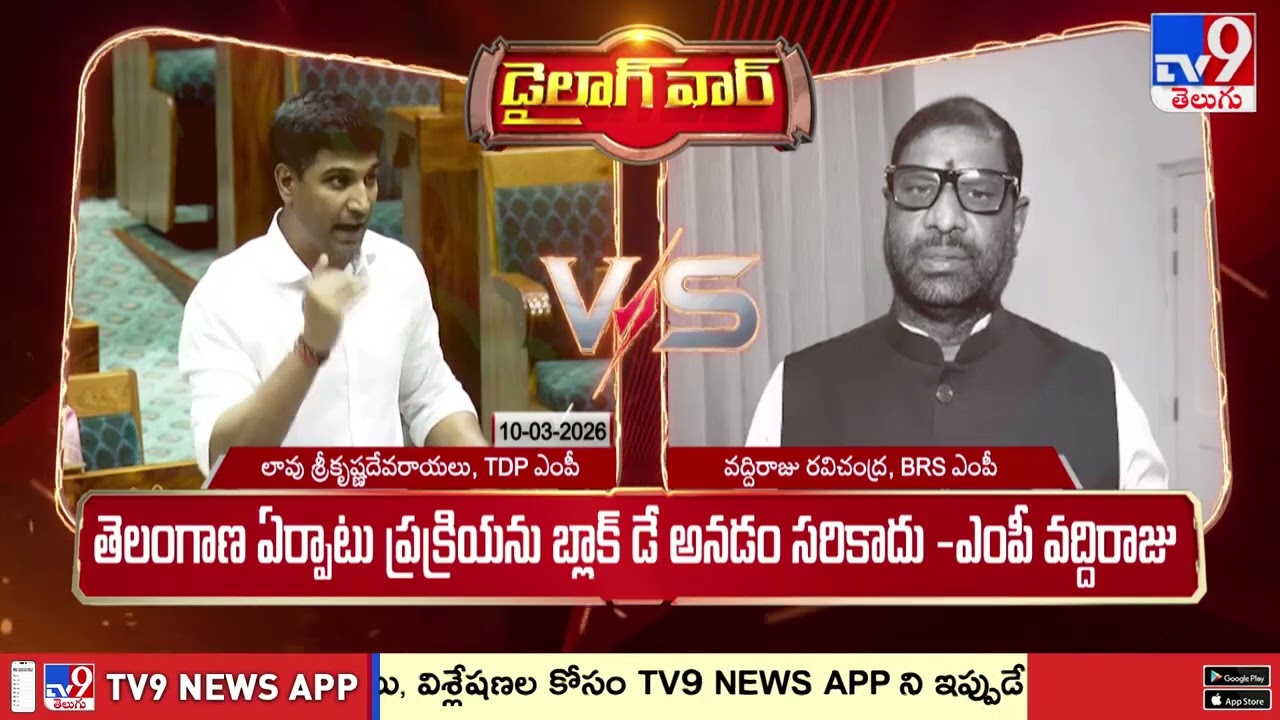 డైలాగ్ వార్ : విభజనపై వివాదం | MP Lavu Sri Krishna Devarayalu Vs MP Vaddiraju Ravichandra  - TV9