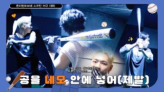 [OriOn] #58 OriOn 공을 네모 안에 넣어 🧢⚾️