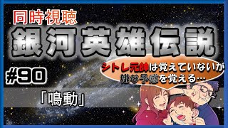 銀河英雄伝説 同時視聴