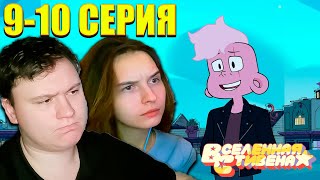 ВСЕЛЕННАЯ СТИВЕНА: БУДУЩЕЕ 9-10 серия | РЕАКЦИЯ | Astashkins