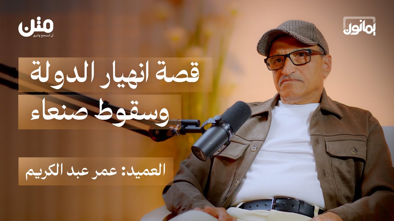 مدير أمن صنعاء الأسبق: تلقّينا برقية رسمية بالتسليم للحوثيين في 2014 | بودكاست يمانون