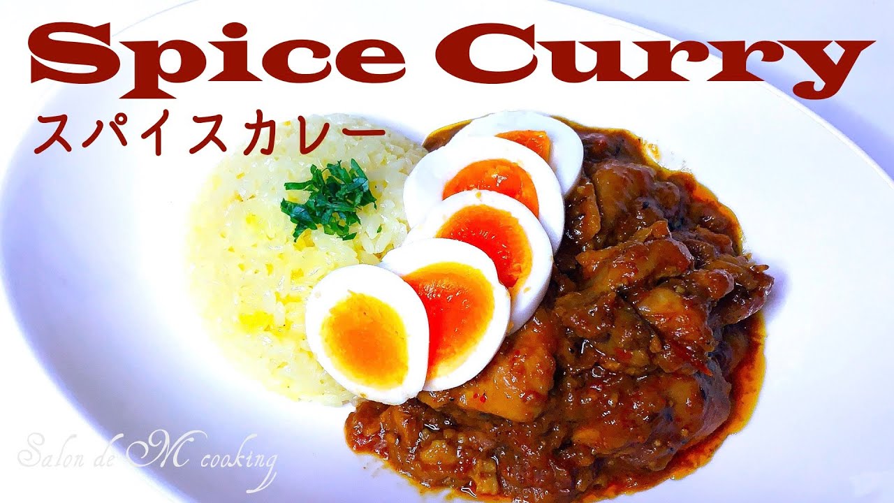 スパイスカレーの作り方 基本スパイス4種類 初心者向け30分で本格的な