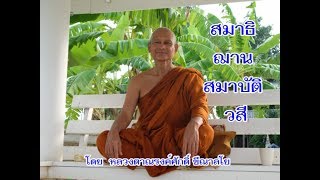170506C-4 สมาธิ ฌาน สมาบัติ วสี - หลวงตาณรงค์ศักดิ์ ขีณาลโย