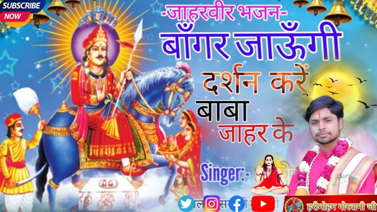जाहरवीर बाबा भजन-बांगर जाऊंगी दर्शन करूं बाबा जाहर के/#हरीमोहन गोस्वामी जी 📳 7017947752