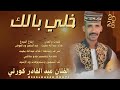 جديد 2026 الفنان عبدالقادر كورتي خلي بالك