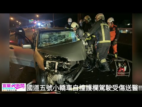 國道五號小轎車自撞護欄 車上駕駛受傷送醫!! 宜蘭大新聞(記者洪方生/五結報導)