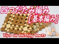 ＃1【石畳み基本編みの編み方とコツ】 [knitting and tips of basic knitting of stone pavement]