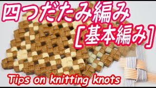 ＃1【石畳み基本編みの編み方とコツ】 [knitting and tips of basic knitting of stone pavement]