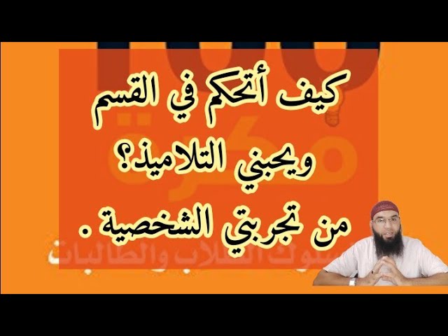 كيف تتحكم في قسمك ويحبك التلاميذ؟✓من تجربتي الشخصية /محمد أبوشاكر لعبودي