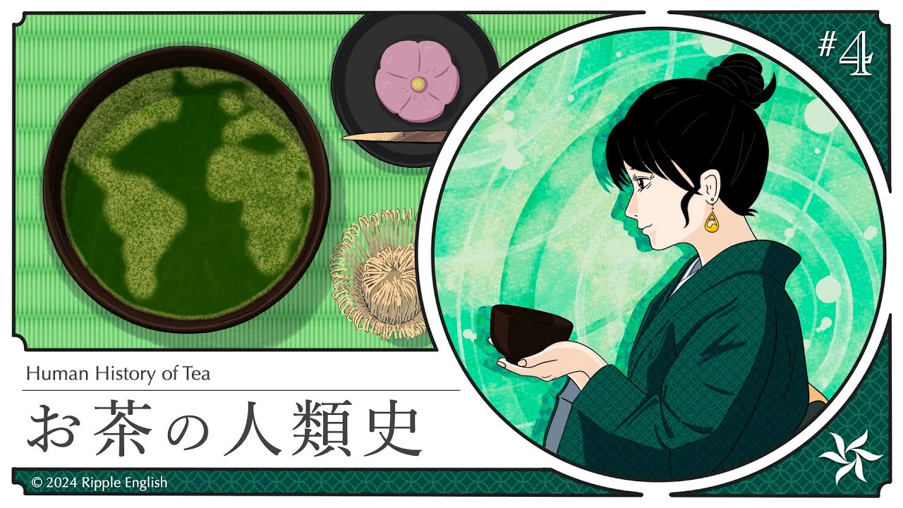 「茶の湯」の本質を英語で説明すると『お茶の人類史』#4【英語で学ぶ】