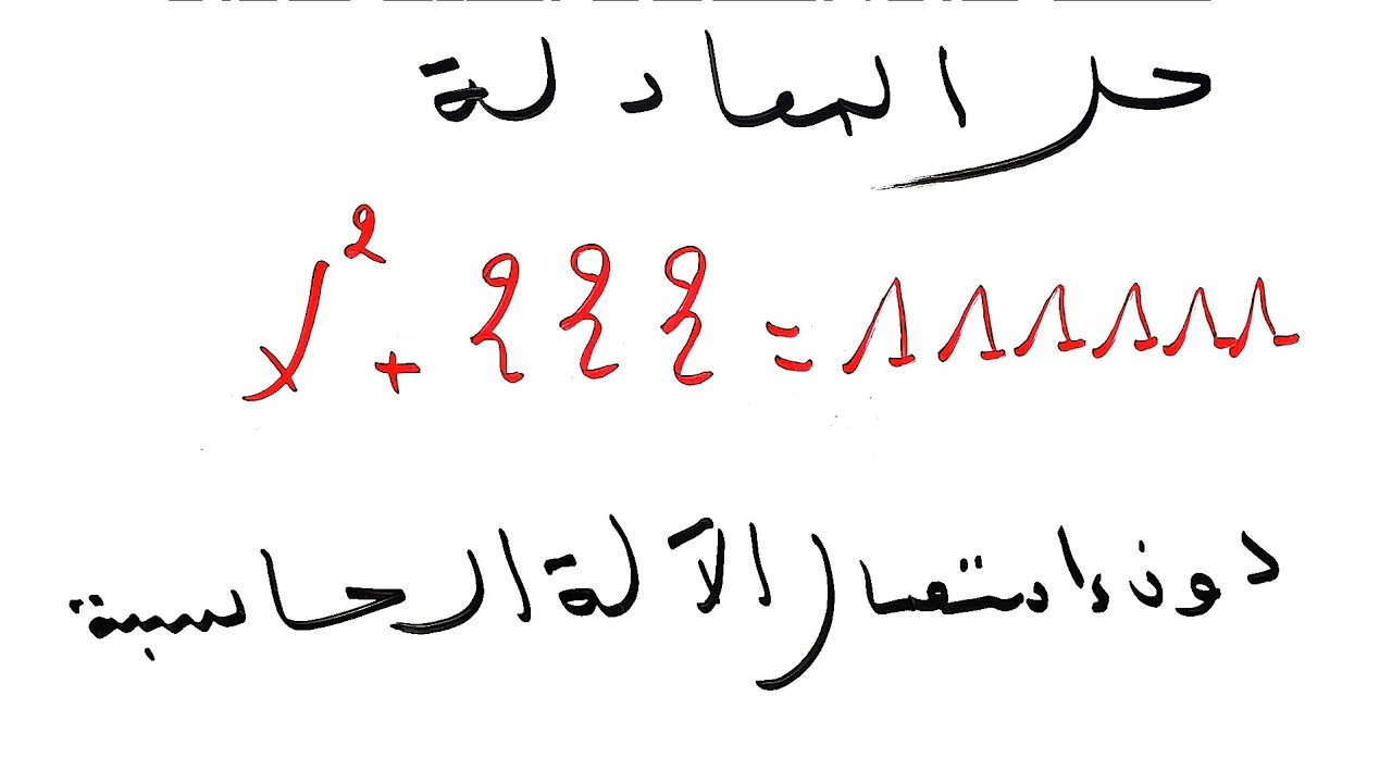 حل المعادلة دون الاعتماد على الآلة الحاسبة رابعة متوسط أولى ثانوي ثالثة ثانوي 