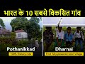 10 Most Beautiful Villages In India That You Must Visit In 2022 | भारत के 10 सबसे विकसित गांव