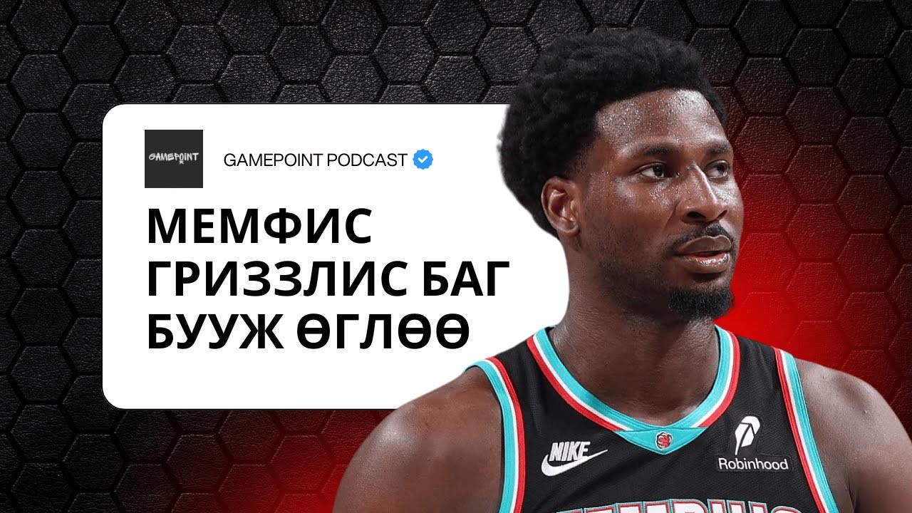 EPISODE 19 - МЕМФИС ГРИЗЗЛИС БАГ БУУЖ ӨГЛӨӨ