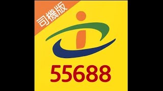 55688司機版APP操作教學(請用手機觀看)