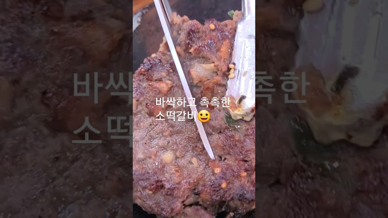 바삭하고 촉촉한 소떡갈비 레시피 숏폼 썸네일