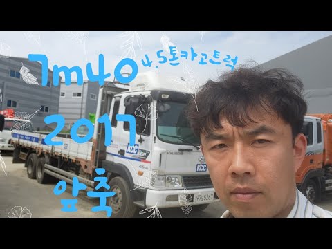 중고화물차 4.5톤 극초장축플러스 7m40 한국쓰리축 앞축 2017년식 매입완료!