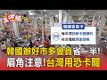 韓國辦「好市多會員」省一半!「須回當地續約」台灣用恐卡關【東森五省級】
