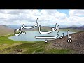 YA RAB AL AALMEEN یا رب العالمین Ali Fani Gilgit Baltistan Pakistan YA RAB AL AALMEEN یا رب العالمین Ali Fani Gilgit Baltistan Pakistan