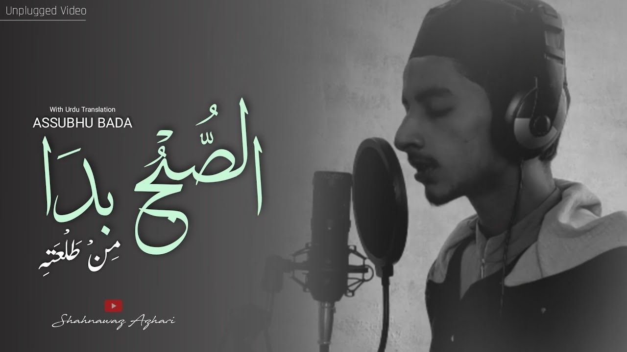 Assubhu Bada | With Lyrics | Shahnawaz azhari | First Face Reavel Naat