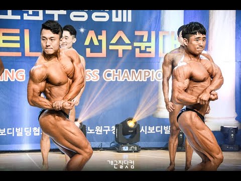 제2회 노원구청장배 보디빌딩&amp;amp;피트니스 선수권대회 클래식보디빌딩 -171cm, 175cm  [<strong>MENS</strong> CLASSIC BODYBUILDING]