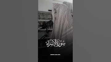 "سورة الإسراء: ليلة المعراج وهداية القرآن"