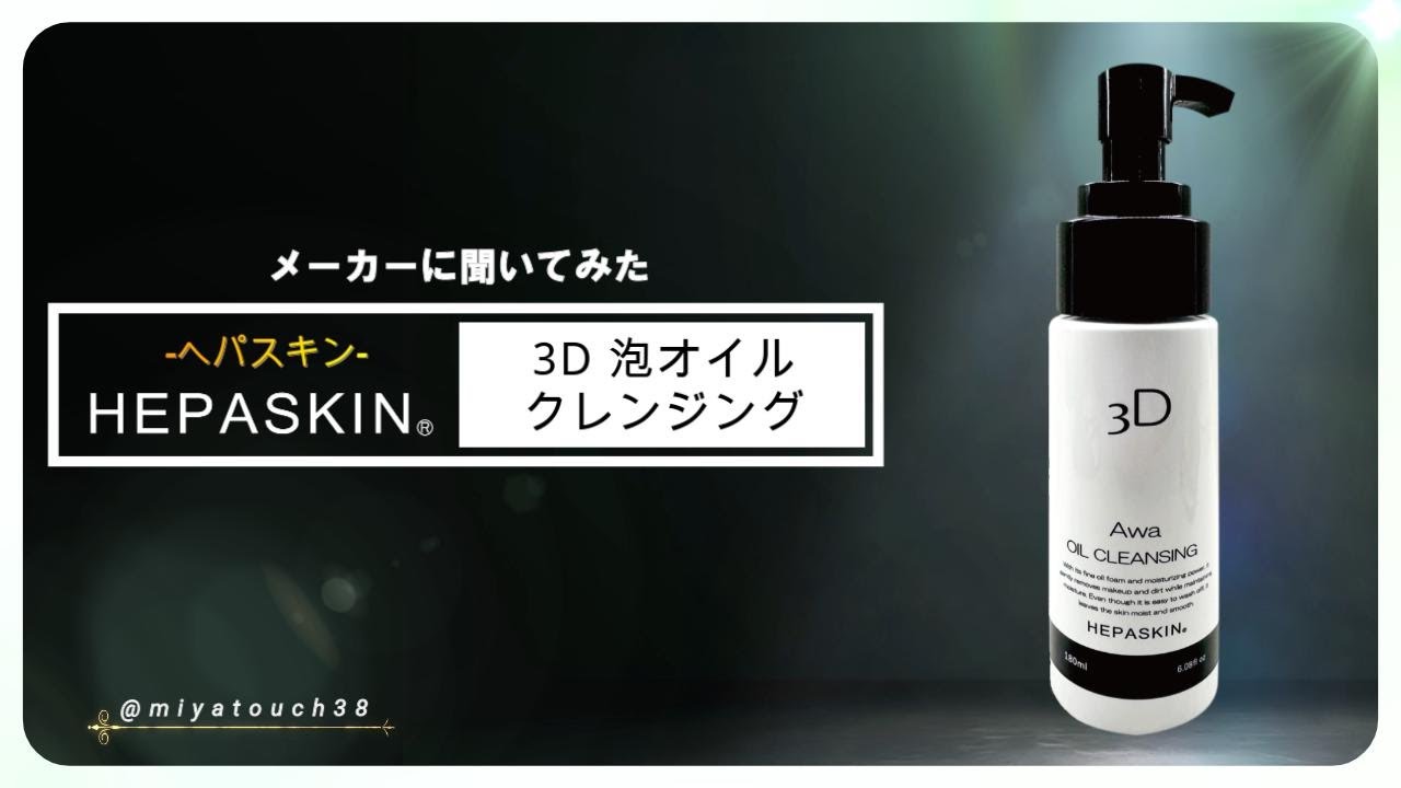 HEPASKIN-ヘパスキン-】3D泡オイルクレンジング | 業務用美容・エステ