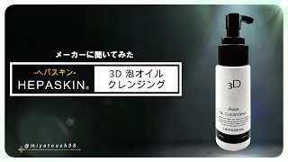 HEPASKIN 3点セット ローション 美容液 クレンジング HEPASKIN-ヘパスキン-】3D泡オイルクレンジング | 業務用美容・エステ