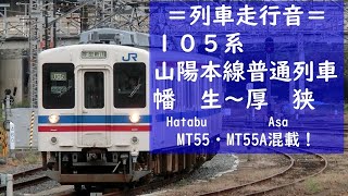 〔105系走行音〕山陽本線 普通列車 幡生 → 厚狭 MT55・MT55A混載!