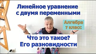 Линейное уравнение с двумя переменными  Определение и его разновидности. Алгебра 7 класс.