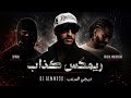 ريمكس كذاب ديجي المرعب 