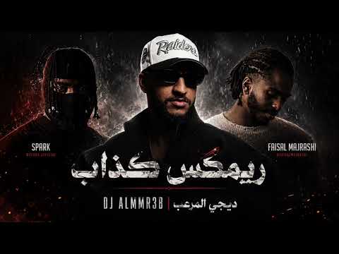 ريمكس كذاب | ديجي المرعب 