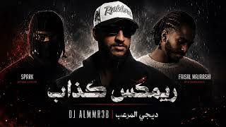 ريمكس كذاب | ديجي المرعب 