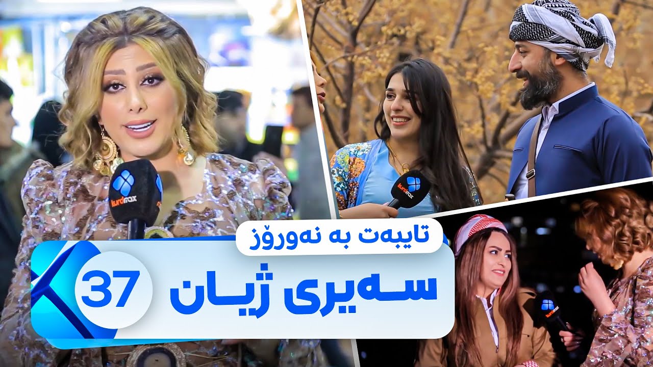 Sairy Zhyan - Alqay 37 Taybat Ba Nawroz |  سەیری ژیان - ئەڵقەی ٣٧ تایبەت بە نەورۆز لە ئاکرێ