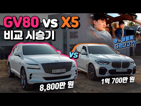 GV80 <strong>vs</strong> <strong>X5</strong> 비교 시승기! 8,800만 원 GV80 <strong>vs</strong> 1억 700만 원 BMW <strong>X5</strong>!