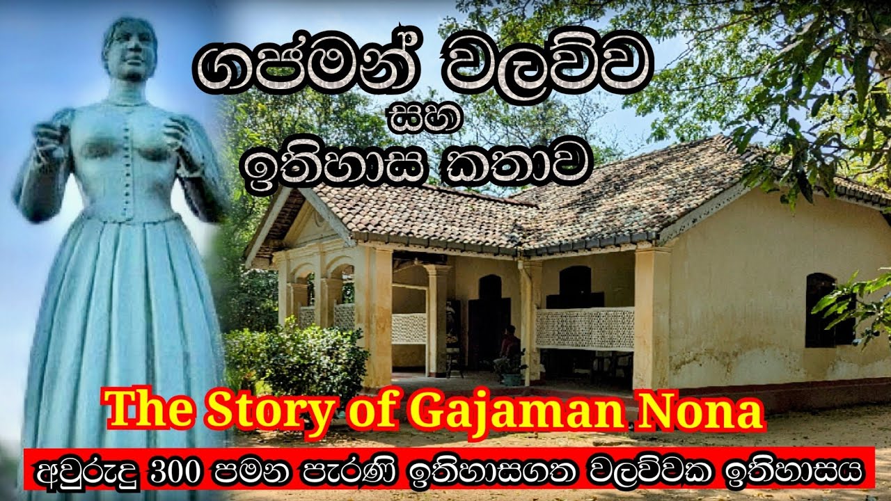 ගජමන් නෝනා වලව්ව | ගජමන් වලව්ව සහ ගජමන් නොනාගේ ඉතිහාස කතාව | Gajaman Walawwa #gajamannona