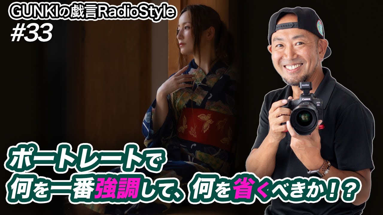 【聴き流し】ポートレートで迷わない!強調と省略のバランスで写真が変わる【撮影思考法】