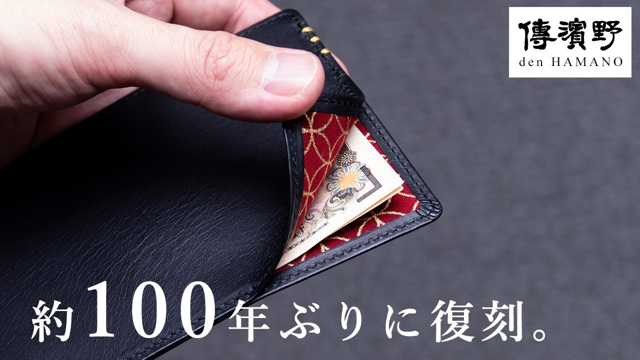 傳濱野】≪メンズ≫一世風靡のチップ財布「角切り」を現代に復刻