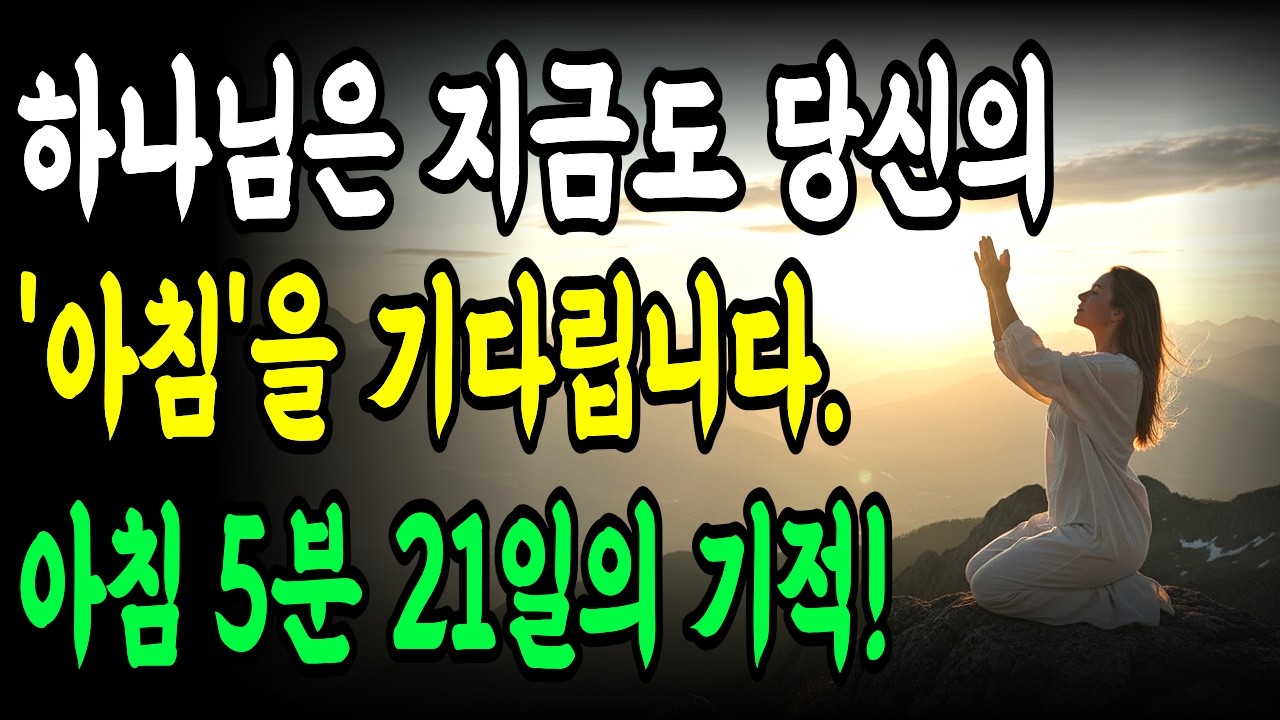 아침에 눈 뜨자마자 '이 4가지 기도' 21일만 해보세요, 기적이 일어납니다